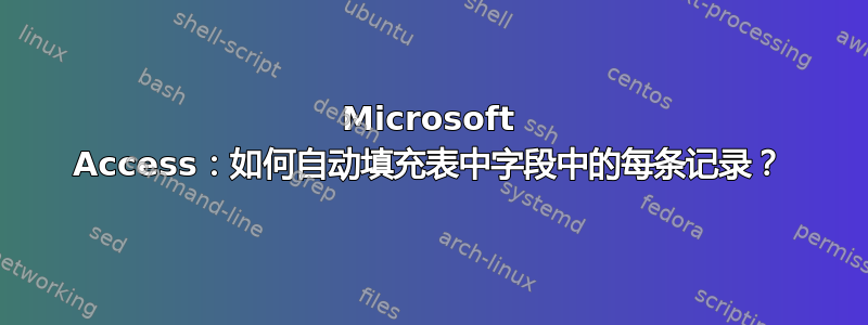 Microsoft Access：如何自动填充表中字段中的每条记录？