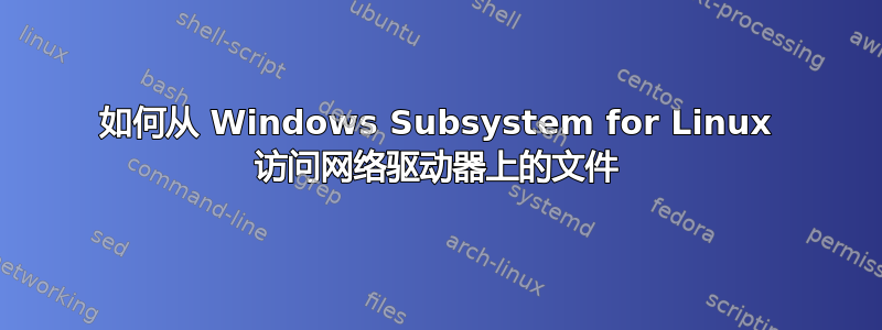 如何从 Windows Subsystem for Linux 访问网络驱动器上的文件