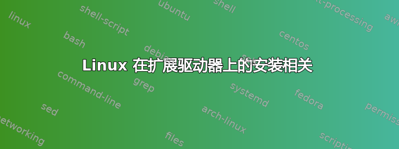 Linux 在扩展驱动器上的安装相关