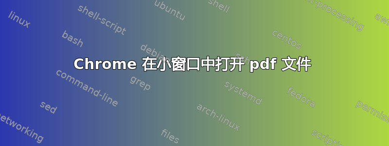 Chrome 在小窗口中打开 pdf 文件