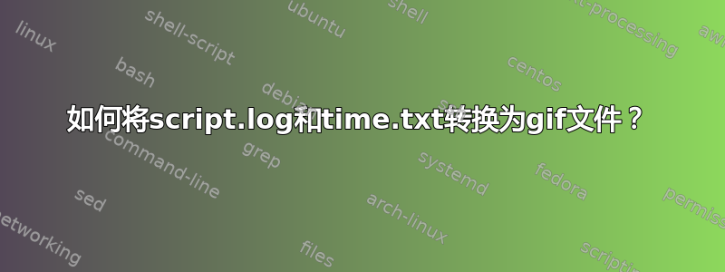 如何将script.log和time.txt转换为gif文件？