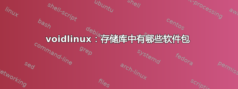 voidlinux：存储库中有哪些软件包