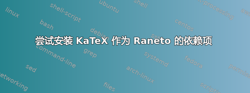 尝试安装 KaTeX 作为 Raneto 的依赖项