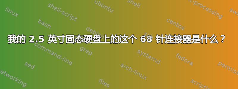 我的 2.5 英寸固态硬盘上的这个 68 针连接器是什么？