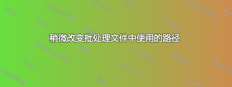 稍微改变批处理文件中使用的路径