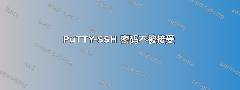 PuTTY-SSH 密码不被接受