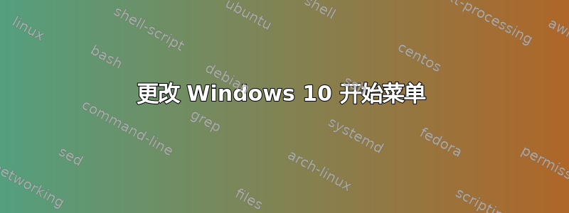 更改 Windows 10 开始菜单