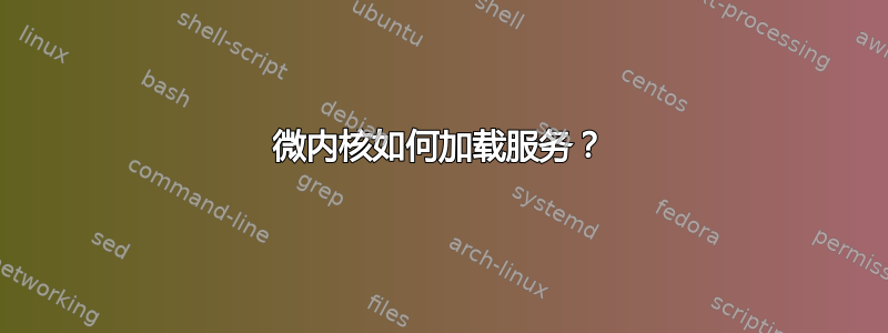 微内核如何加载服务？