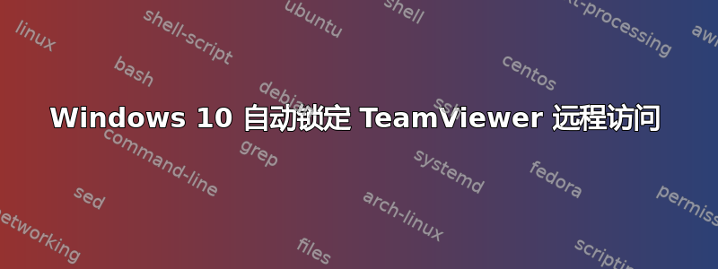 Windows 10 自动锁定 TeamViewer 远程访问