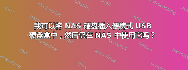 我可以将 NAS 硬盘插入便携式 USB 硬盘盒中，然后仍在 NAS 中使用它吗？