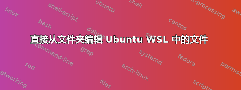 直接从文件夹编辑 Ubuntu WSL 中的文件