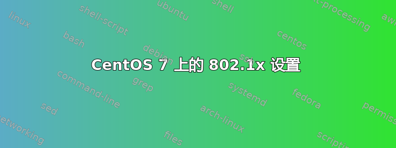 CentOS 7 上的 802.1x 设置