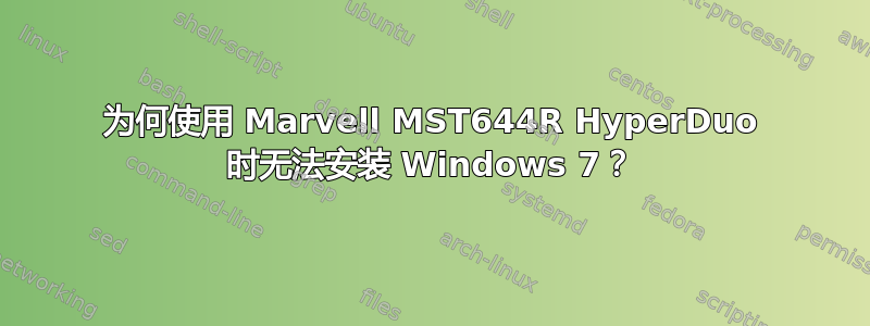 为何使用 Marvell MST644R HyperDuo 时无法安装 Windows 7？