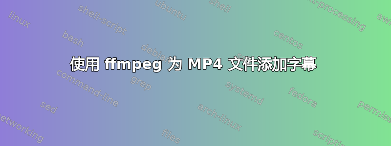 使用 ffmpeg 为 MP4 文件添加字幕