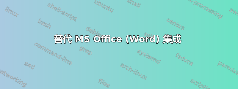 替代 MS Office (Word) 集成