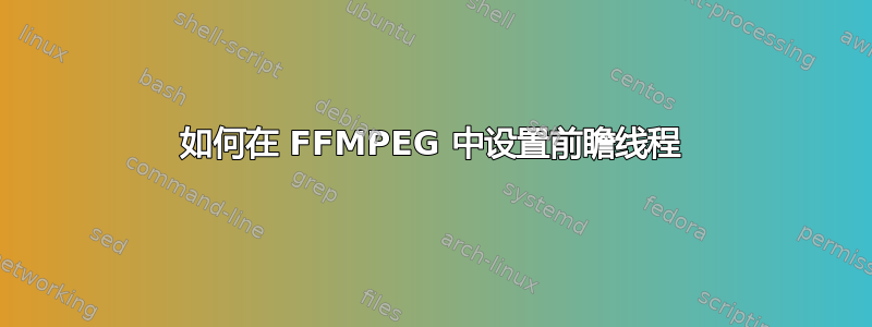 如何在 FFMPEG 中设置前瞻线程