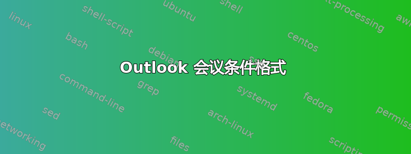 Outlook 会议条件格式