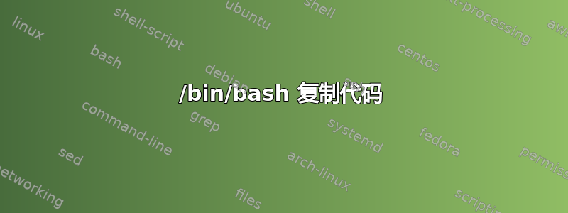 /bin/bash 复制代码