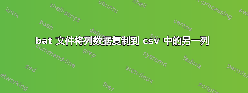 bat 文件将列数据复制到 csv 中的另一列