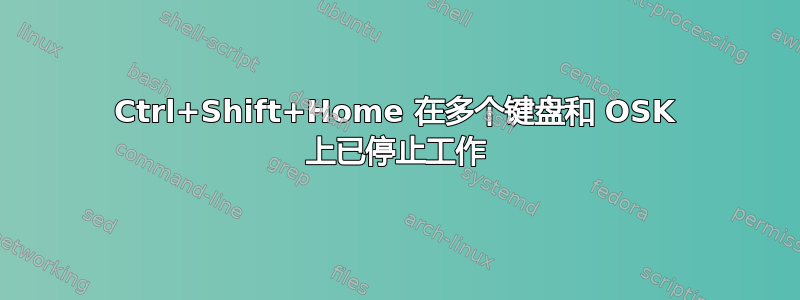 Ctrl+Shift+Home 在多个键盘和 OSK 上已停止工作