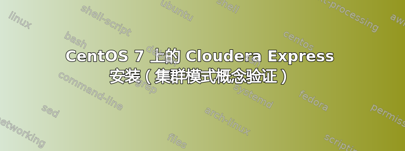 CentOS 7 上的 Cloudera Express 安装（集群模式概念验证）