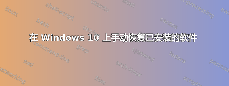 在 Windows 10 上手动恢复已安装的软件