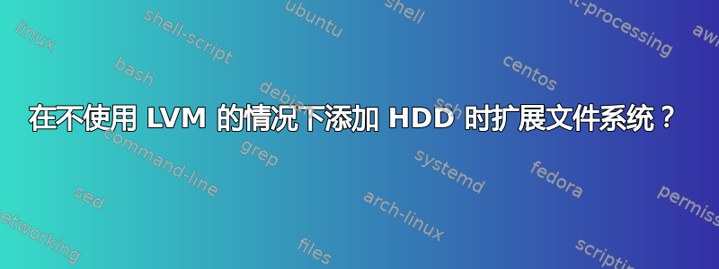 在不使用 LVM 的情况下添加 HDD 时扩展文件系统？