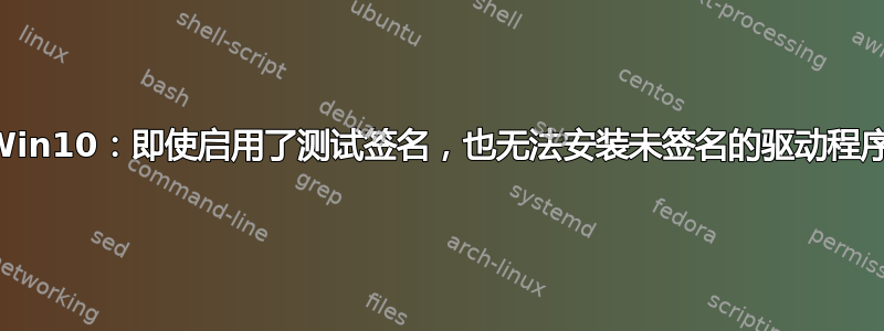 Win10：即使启用了测试签名，也无法安装未签名的驱动程序
