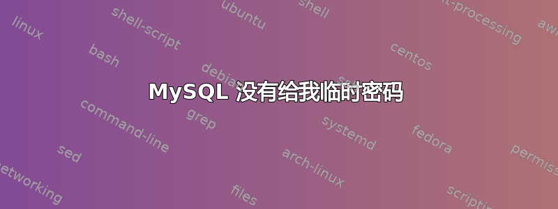 MySQL 没有给我临时密码