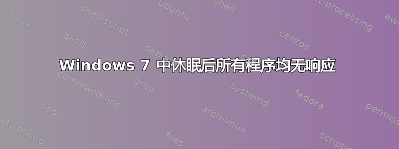 Windows 7 中休眠后所有程序均无响应