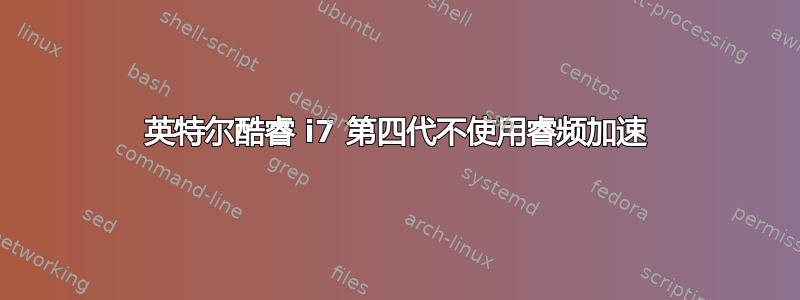 英特尔酷睿 i7 第四代不使用睿频加速