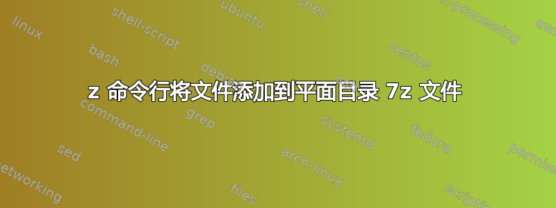 7z 命令行将文件添加到平面目录 7z 文件