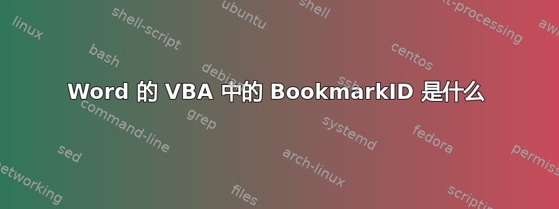 Word 的 VBA 中的 BookmarkID 是什么