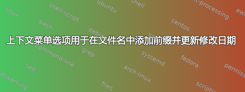 上下文菜单选项用于在文件名中添加前缀并更新修改日期