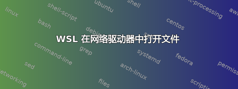 WSL 在网络驱动器中打开文件