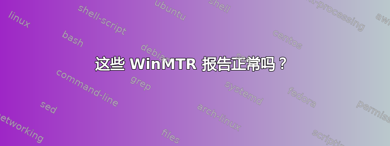 这些 WinMTR 报告正常吗？