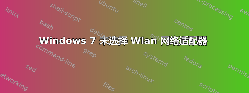 Windows 7 未选择 Wlan 网络适配器