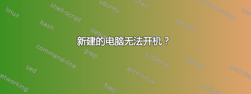 新建的电脑无法开机？