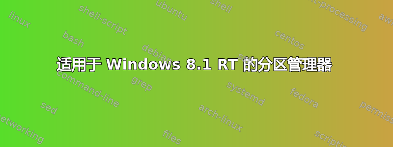 适用于 Windows 8.1 RT 的分区管理器