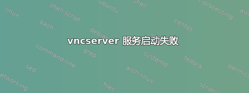 vncserver 服务启动失败