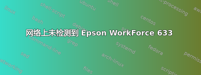 网络上未检测到 Epson WorkForce 633