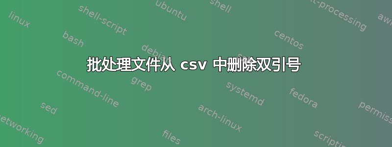 批处理文件从 csv 中删除双引号