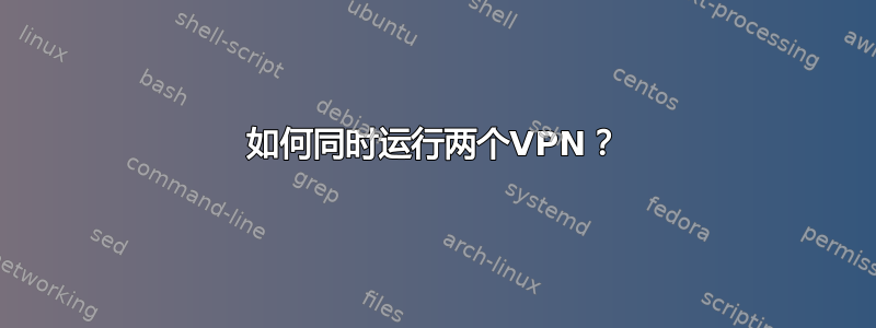 如何同时运行两个VPN？