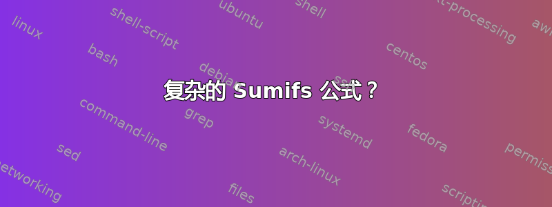 复杂的 Sumifs 公式？