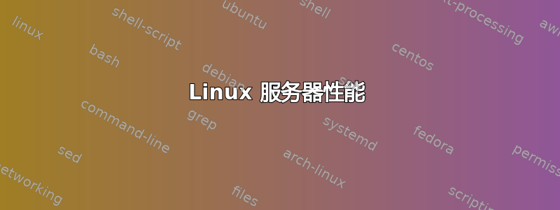 Linux 服务器性能