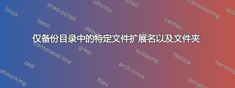 仅备份目录中的特定文件扩展名以及文件夹