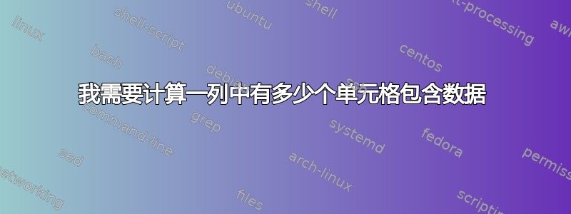 我需要计算一列中有多少个单元格包含数据