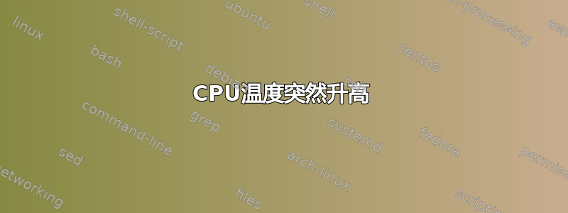 CPU温度突然升高