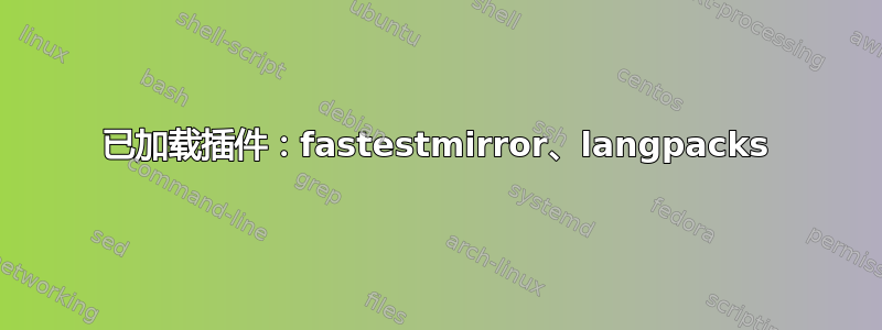 已加载插件：fastestmirror、langpacks