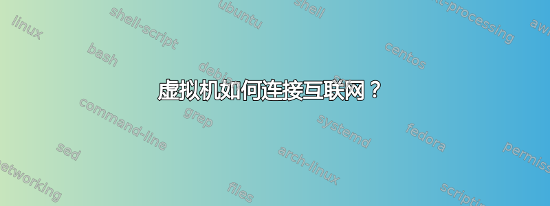 虚拟机如何连接互联网？